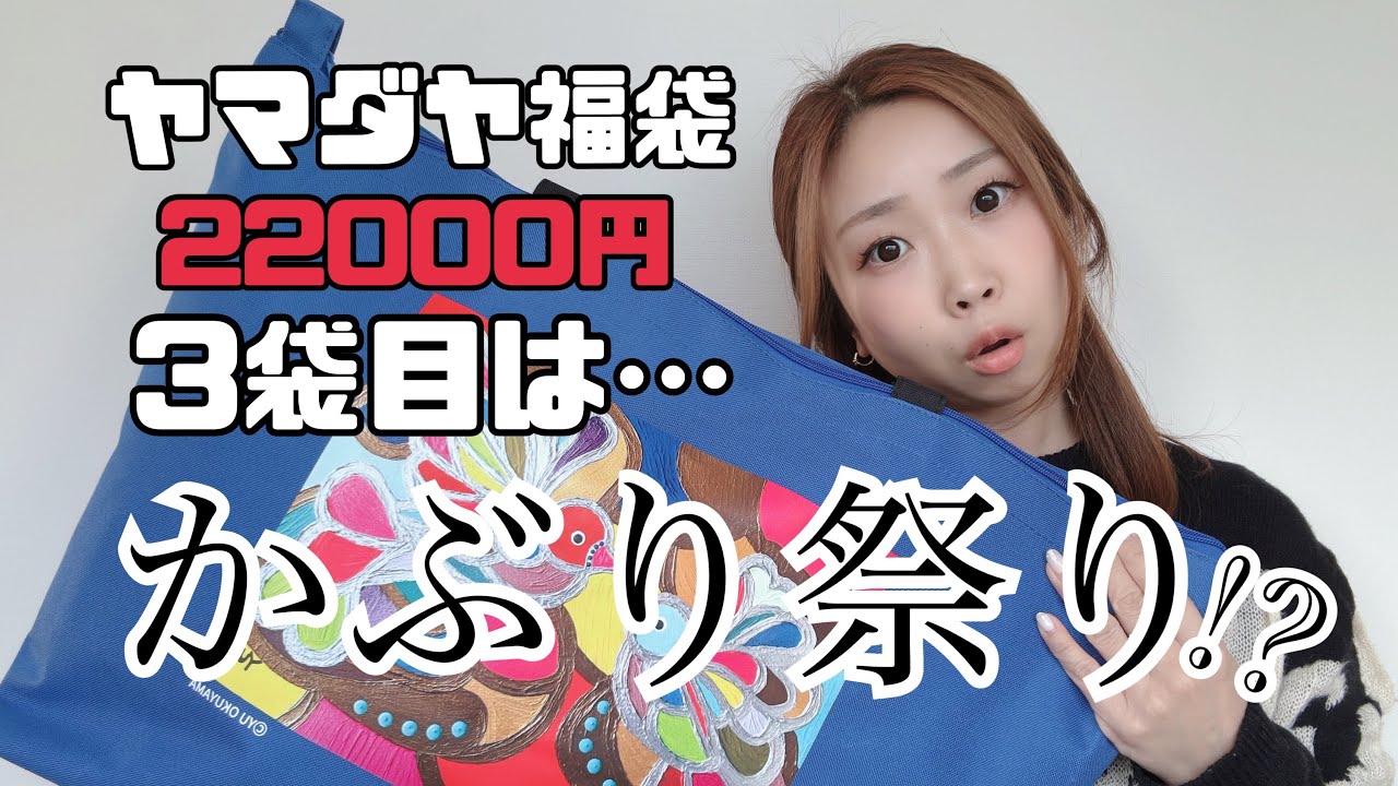 Yamadaya's 2026 lucky bag is 22,000 yen! Will the third bag be a