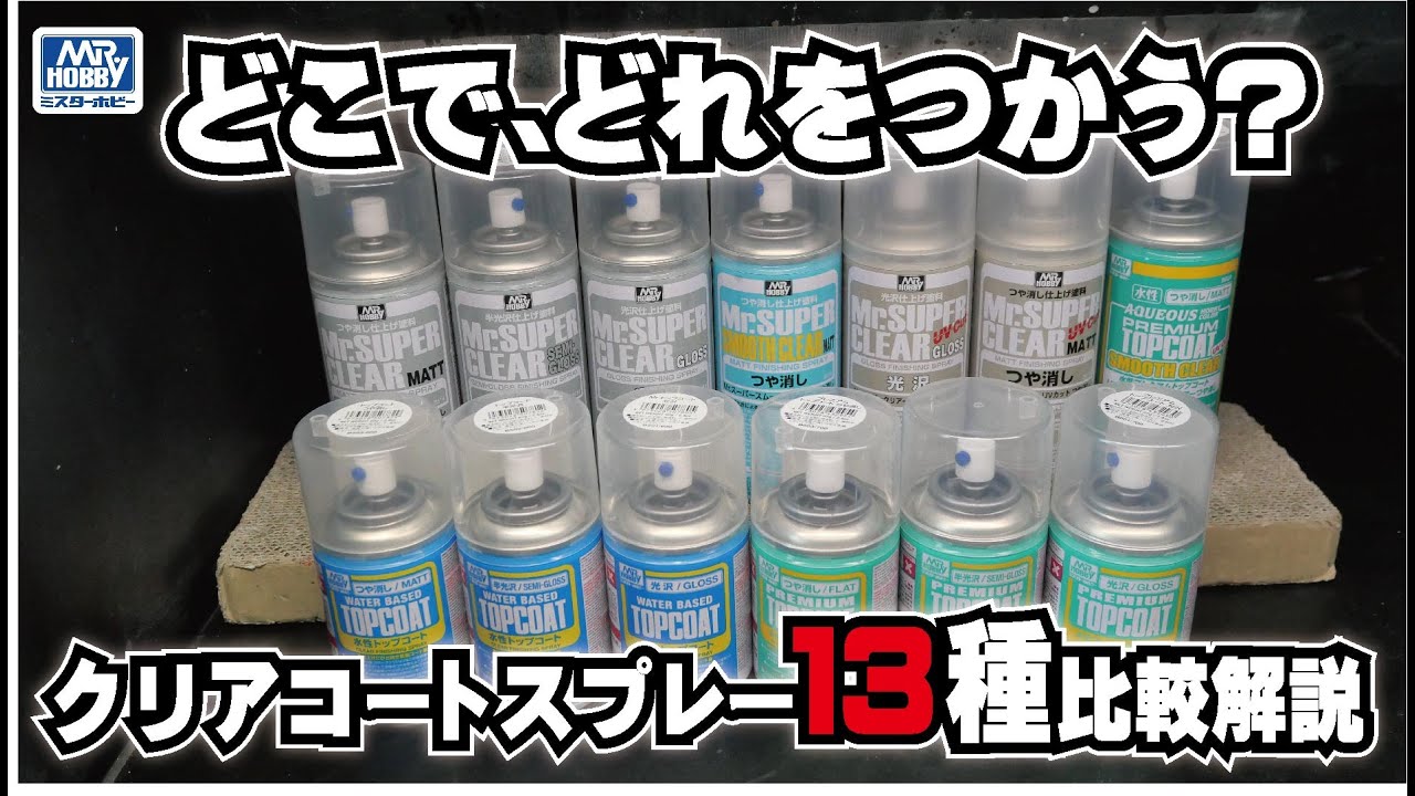 Mr. Super Clear] Comparison of 13 Clear Coat Sprays [Top Coat