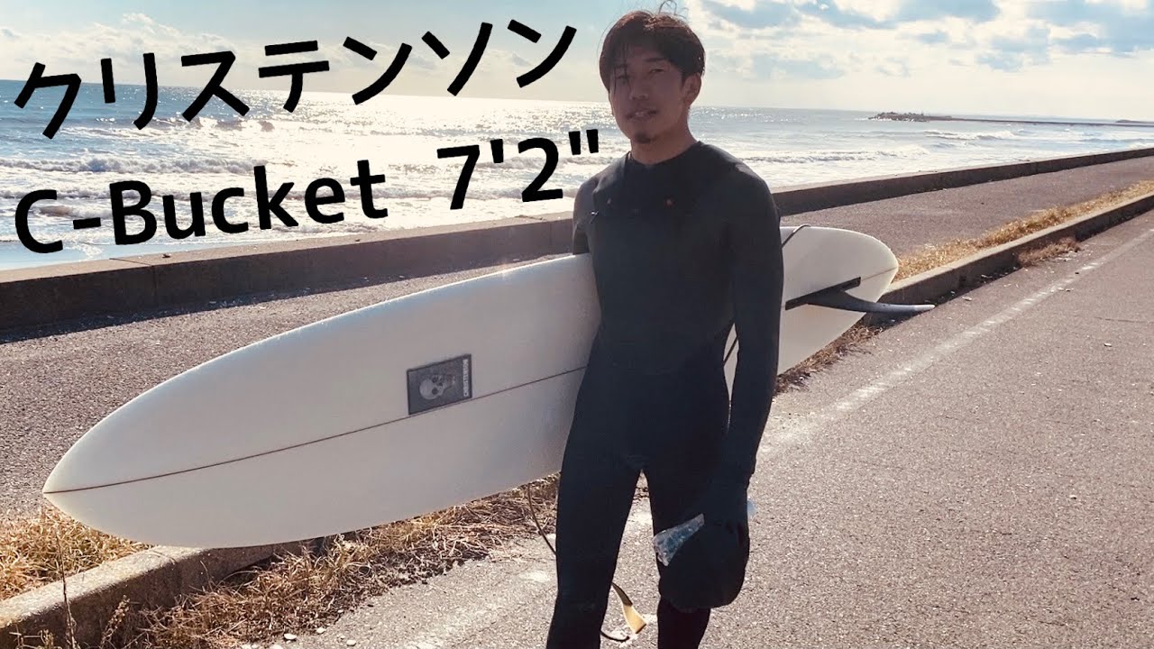 ミッドレングス最高】Christenson C-Bucket 7'2