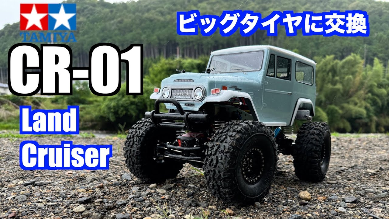 CR-01]さらに大きなタイヤに交換してみた[ラジコン] - YouTube