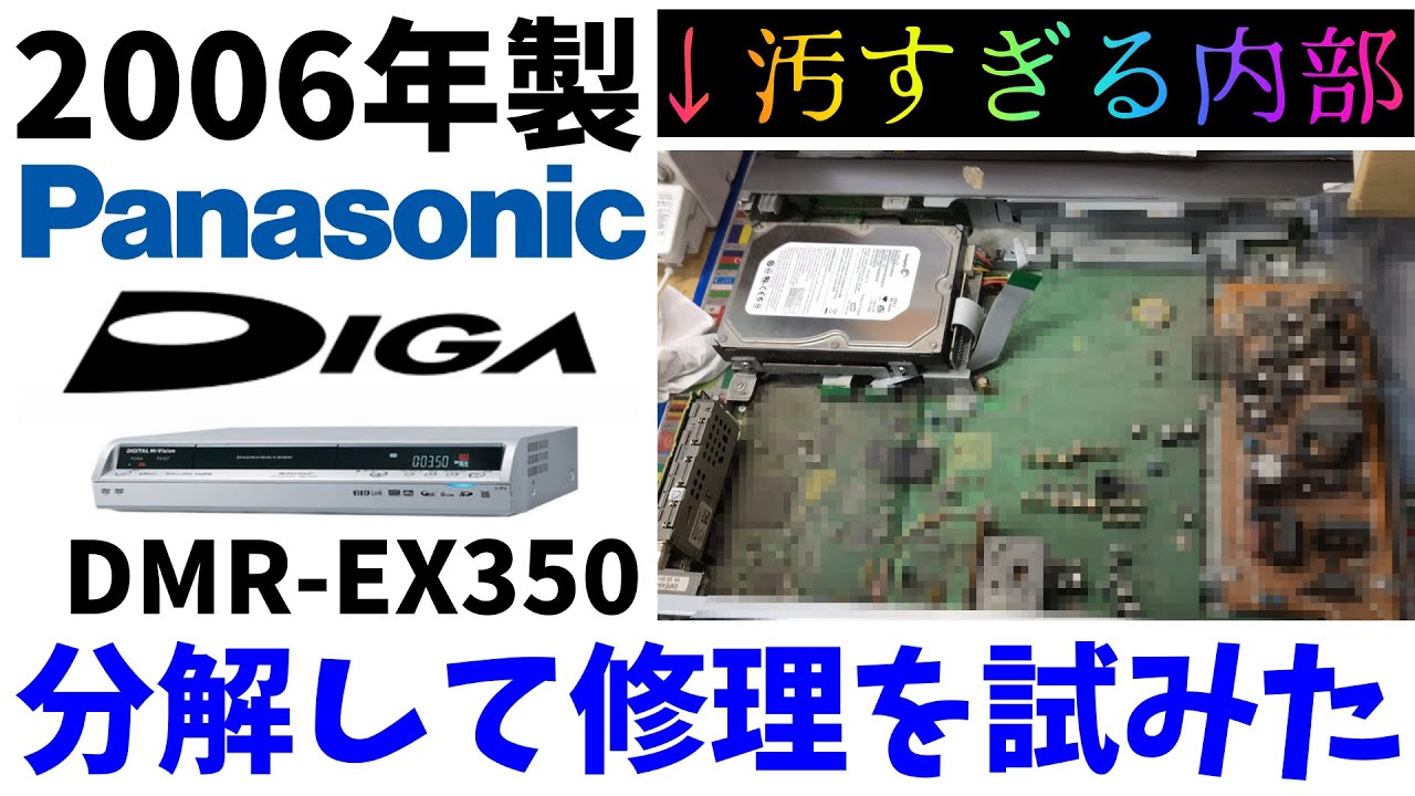 分解】DVDドライブが逝った15年前のオンボロDVDレコーダーを分解して