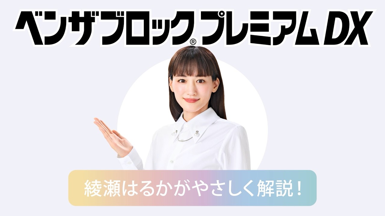 綾瀬はるかがやさしく解説！ベンザブロック説明動画 | ベンザブロック
