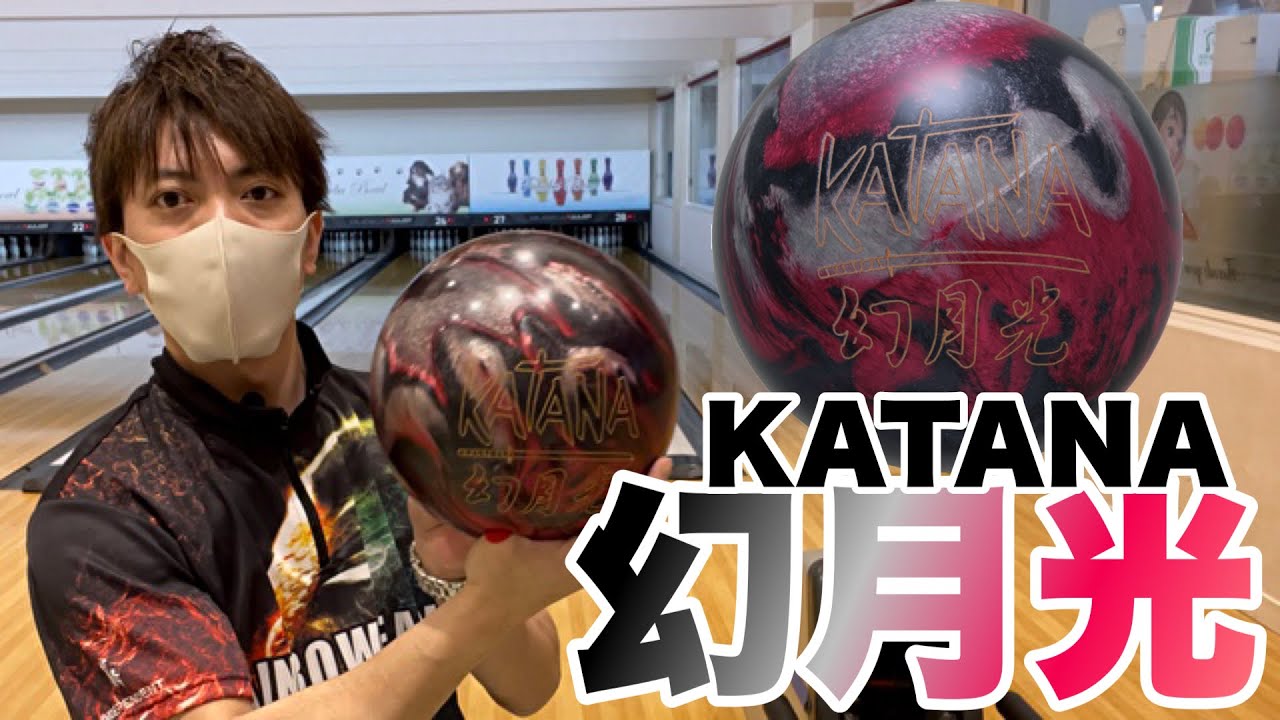 KATANA Gekkou] Review!! Bowling - YouTube