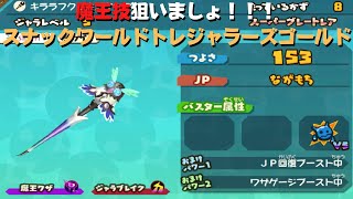 魔王技堀り！】スナックワールドトレジャラーズゴールド - YouTube