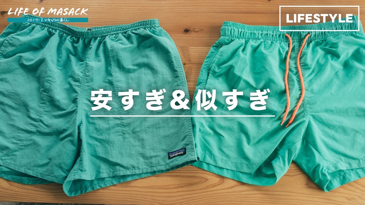 パタゴニアのバギーズ・ショーツ5インチにそっくりな海パンをAmazonで