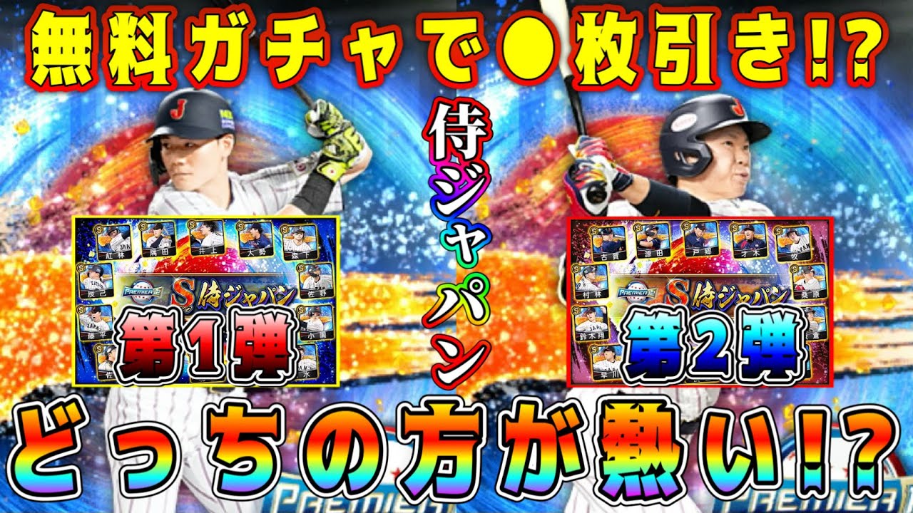 プロスピA】侍JAPAN第1弾・第2弾どっち引くべき！？無料ガチャ同時に