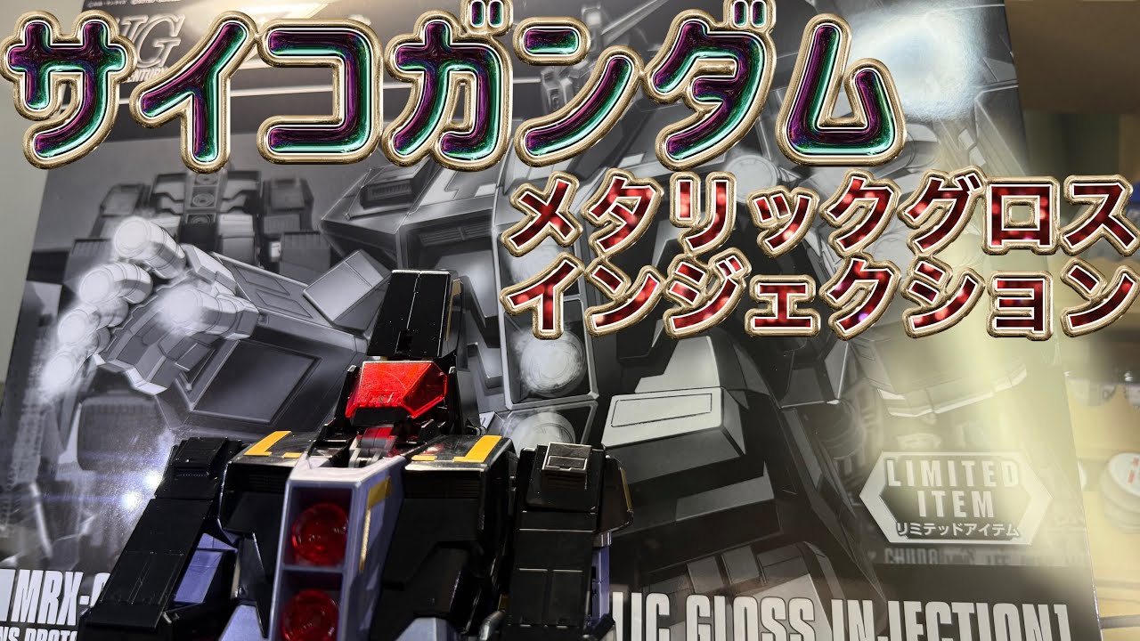 Psycho Gundam [Metallic Gloss Injection] Event Limited Edition