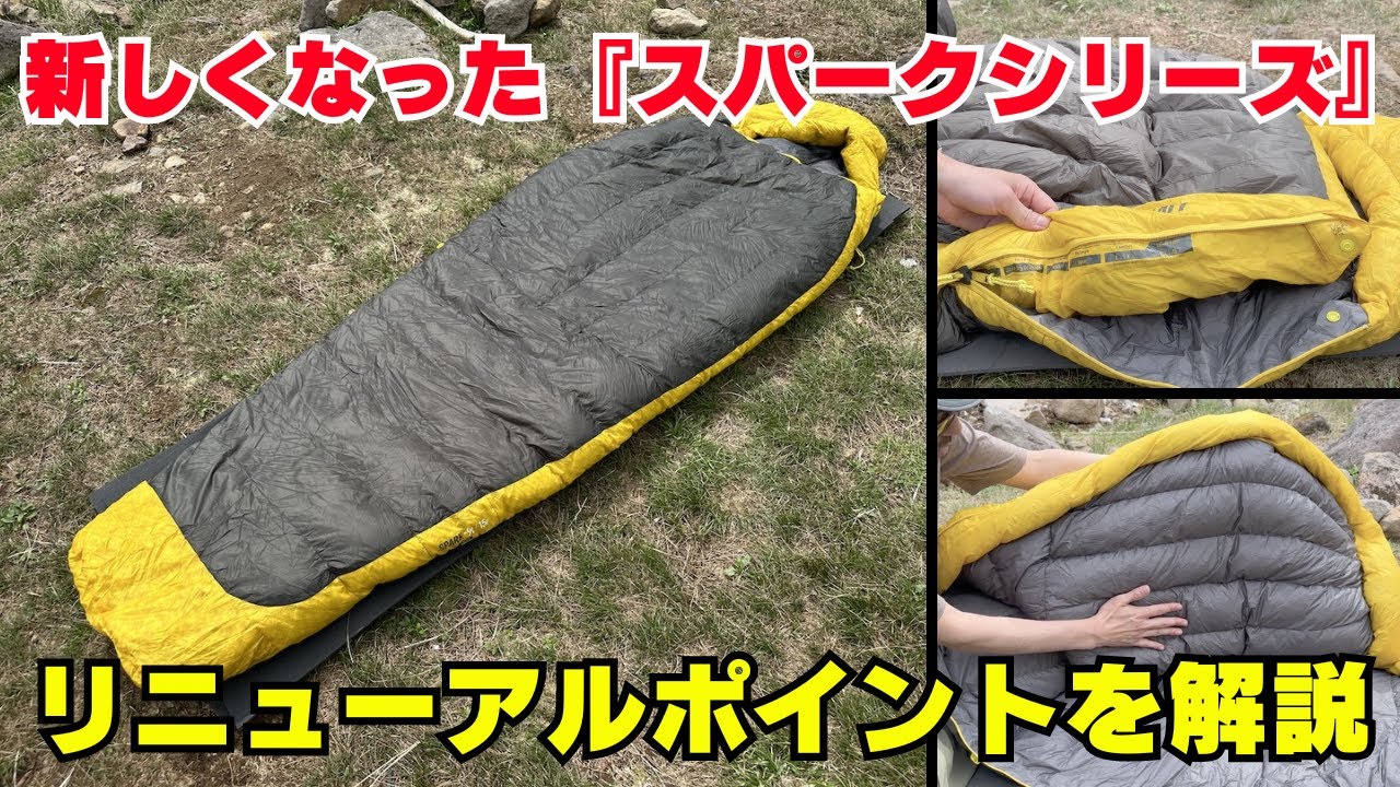 新しくなったシートゥサミットの軽量シュラフ『スパークシリーズ』を