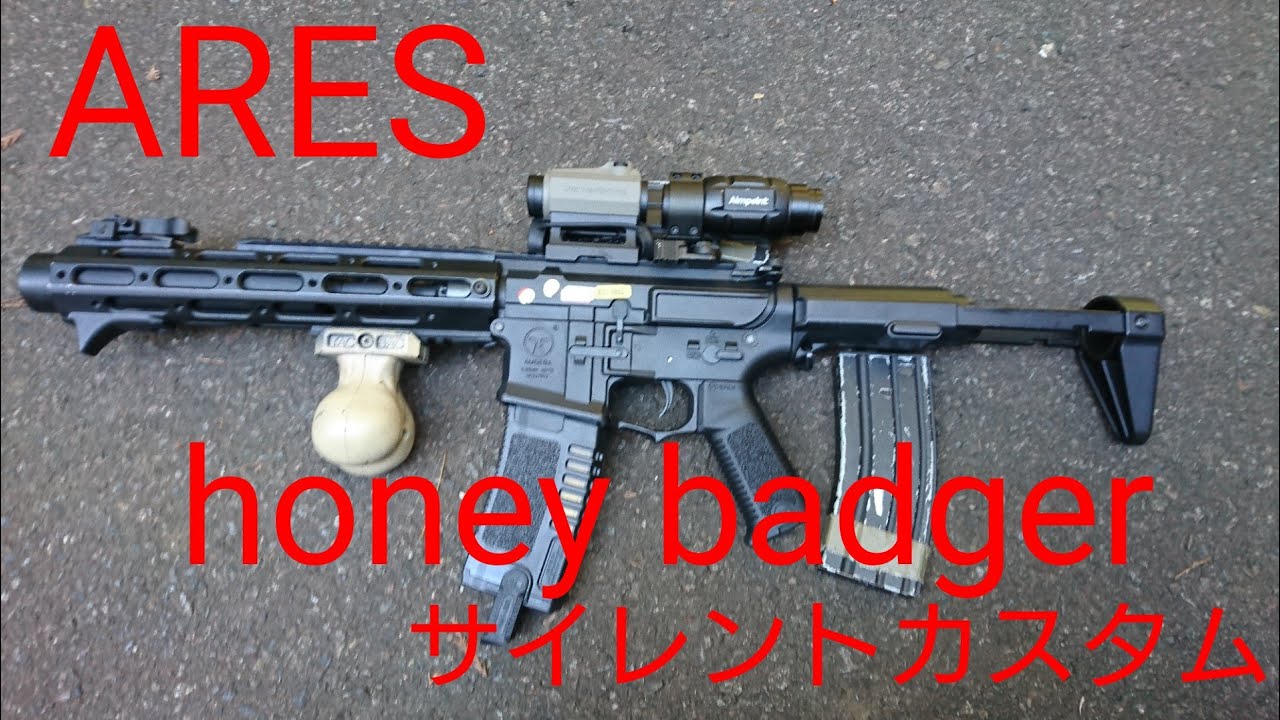 サバゲ】ARES honey badger サイレントカスタム 【消音】 - YouTube