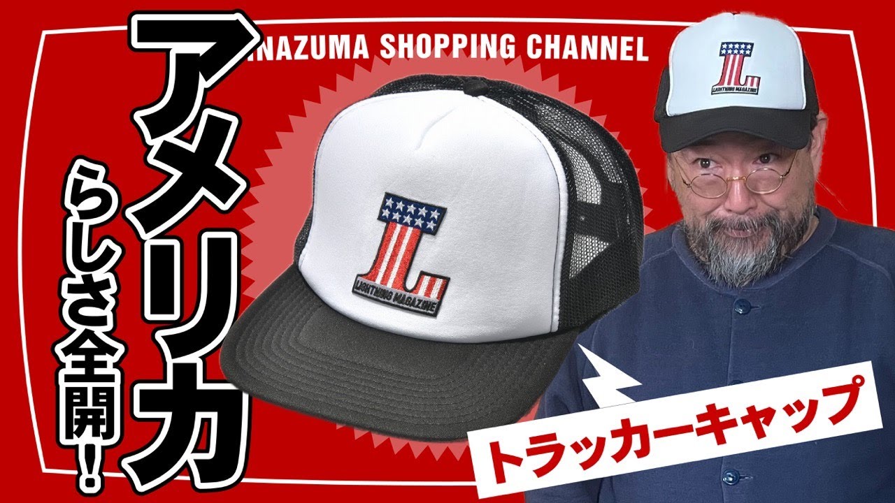 今こそメッシュキャップ!?】アメリカの老舗帽子ブランドで作った