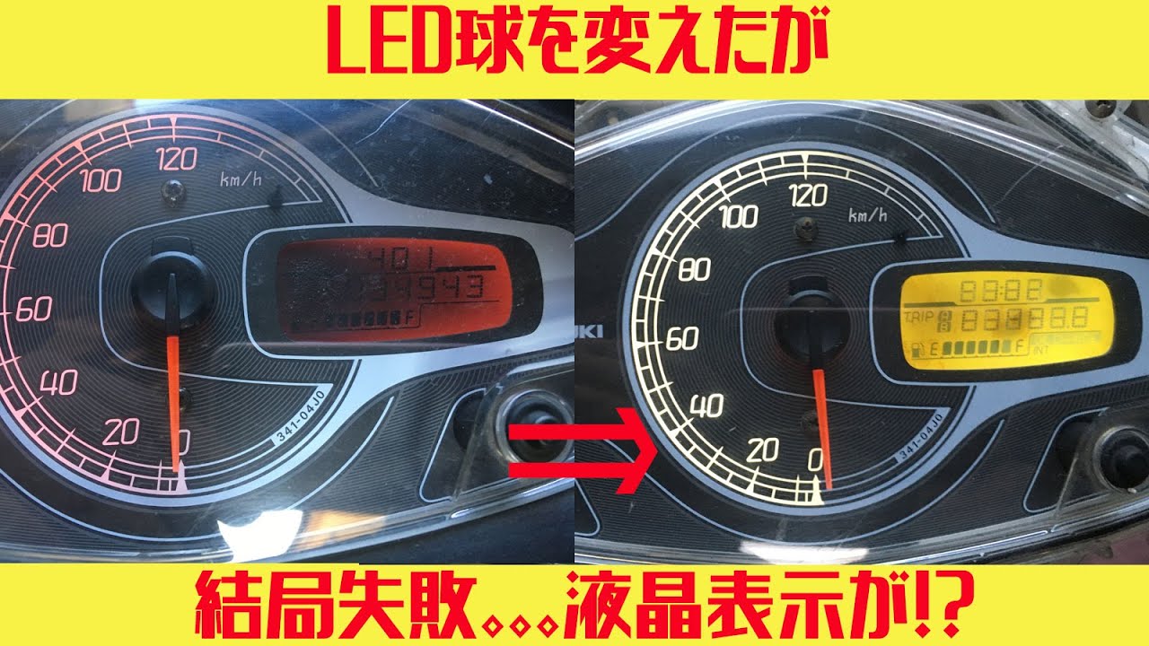失敗】アドレスV125S LED打ち換えと偏光フィルム交換 - YouTube