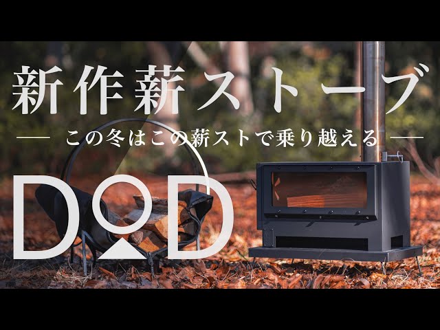 キャンプ道具】DODから新発売された薪ストーブ「おとなのまきちゃん