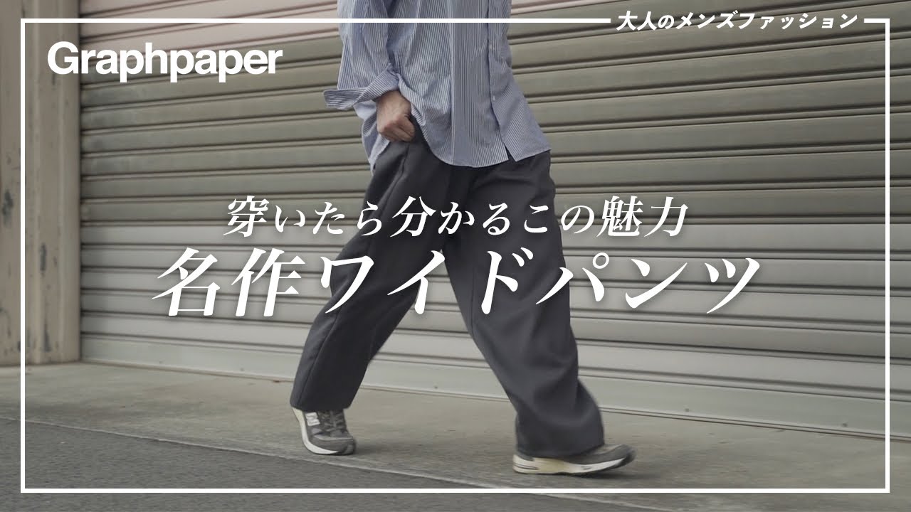 Graphpaper】人気ブランドの名作“シェフパンツ”が素敵過ぎる！【後編