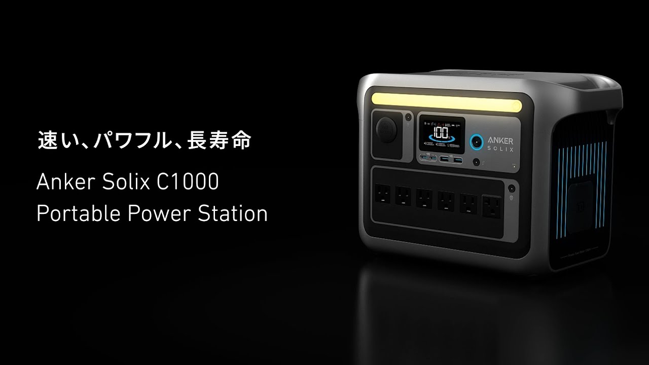 Anker Solix C1000 Portable Power Station | 1056Whの大容量であり