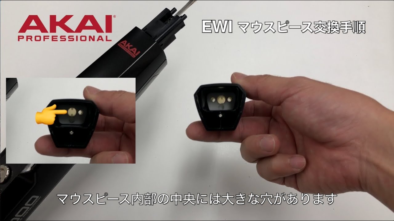 AKAI Professional EWIマウスピース交換手順 - YouTube