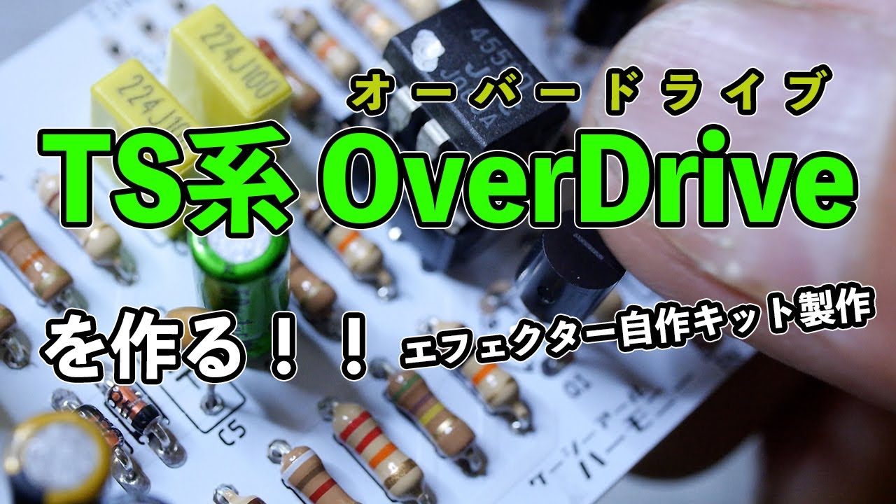 エフェクター自作！！ TS10系 オーバードライブ Green Ray OD - YouTube