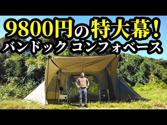 新品 BUNDOK CONFO BASE バンドックコンフォベース コンフォベース