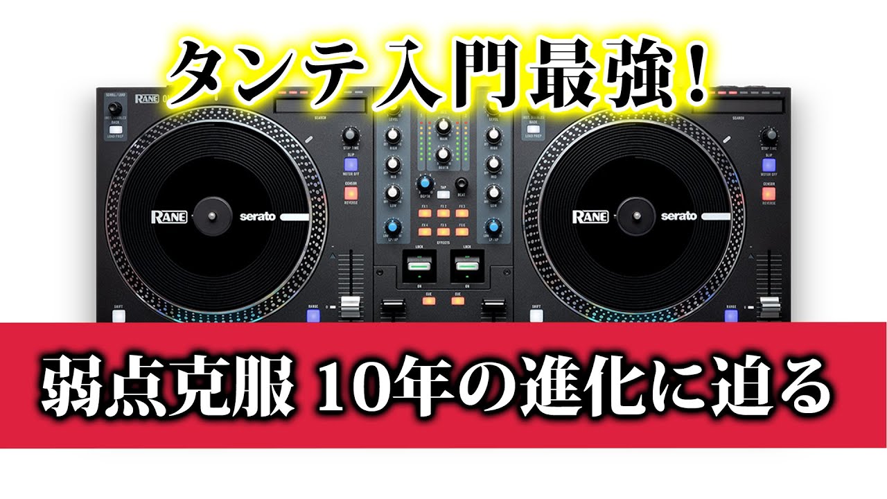 モバイルHIP-HOP ターンテーブル入門最強？』Rane ONE 初心者でも