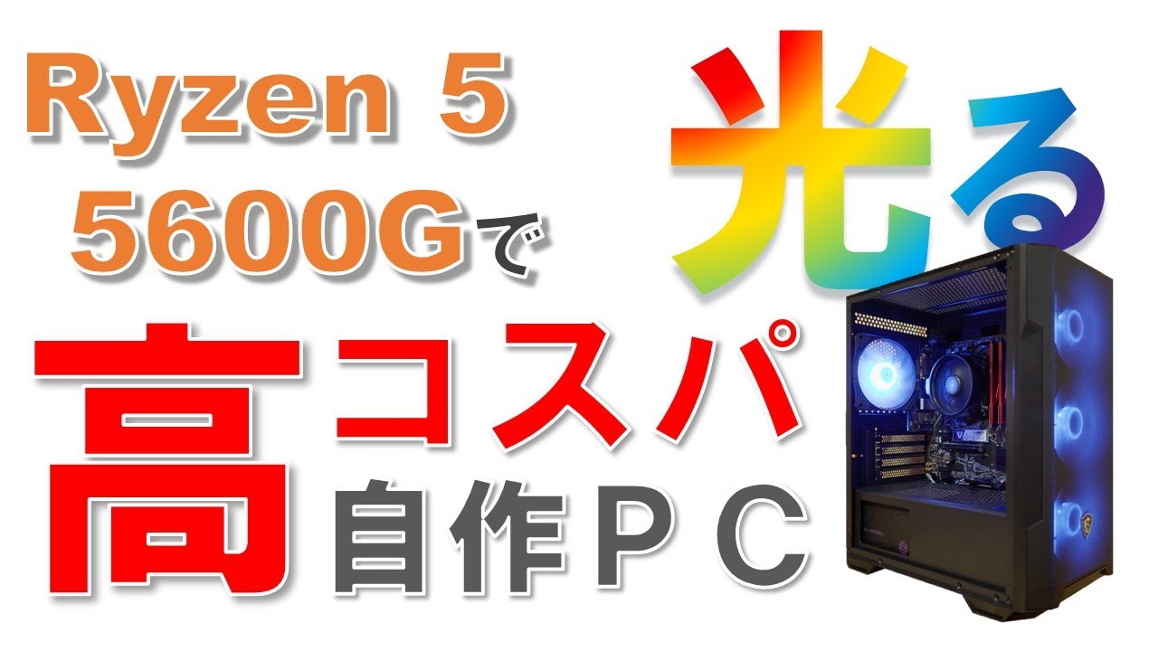 Ryzen 5 5600G で光る高コスパ自作PC【コンピュータの構成・動作・性能