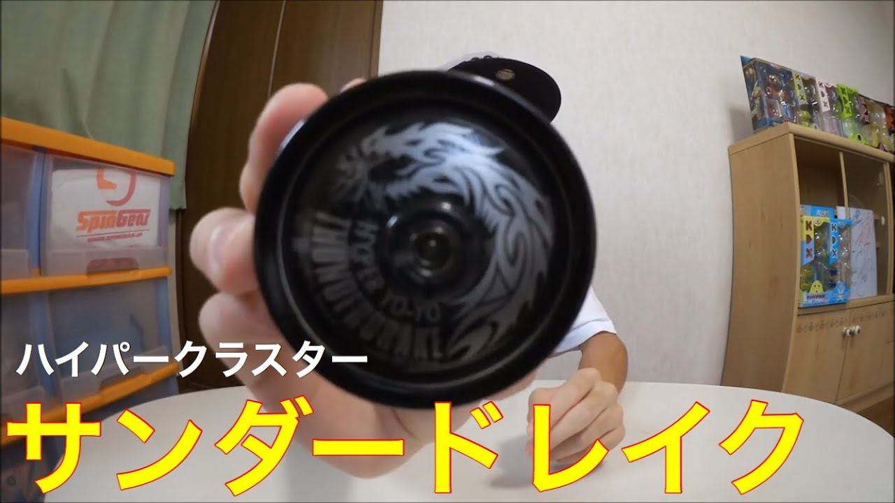 光る!! ハイパーヨーヨー ハイパークラスター サンダードレイク紹介