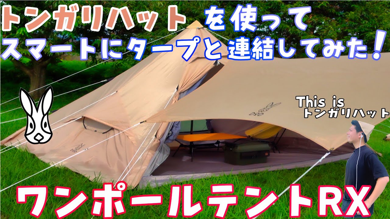 ワンポールテントRX】DODトンガリハットを使ってDODいつかのタープと