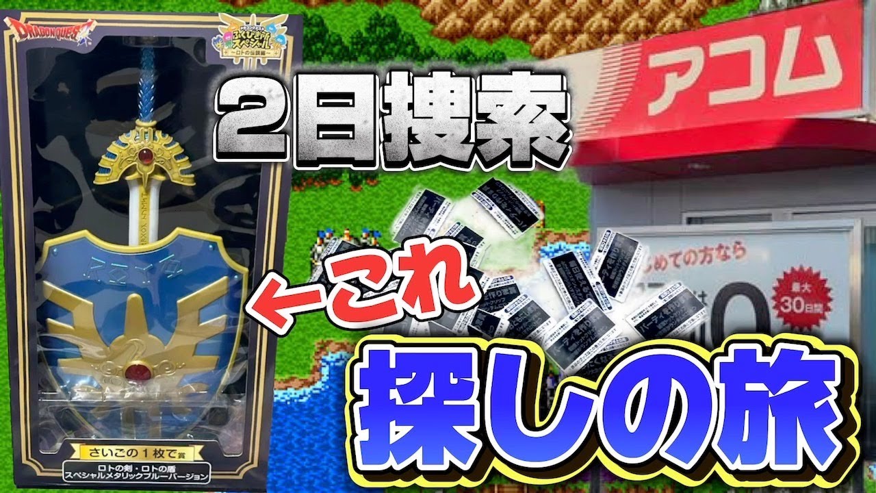 ドラクエくじ】ラスト賞の超特大ロトの剣 盾探しの旅!! 下位賞も悪く
