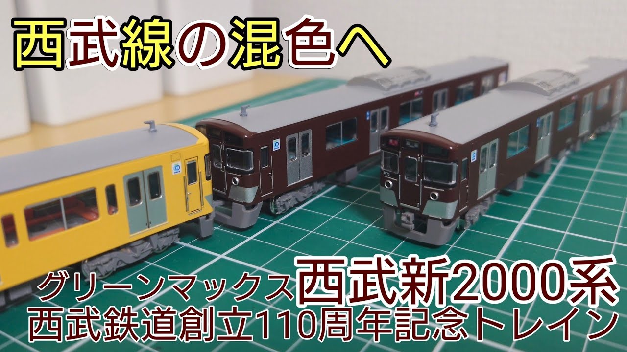 茶電も仕上げて混色10両へ] グリーンマックス西武新2000系西武鉄道創立
