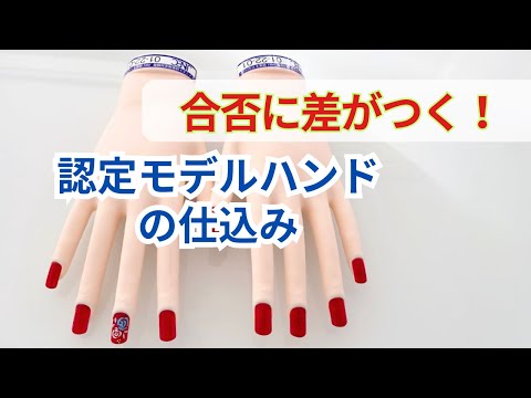ネイリスト検定必須！認定モデルハンドの仕込み方】を配信します