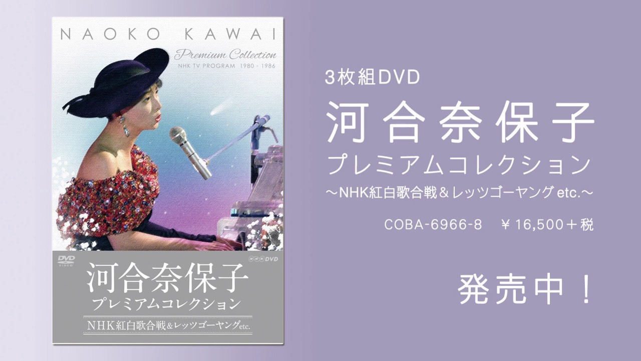 ダイジェスト】『河合奈保子 プレミアムコレクション～NHK紅白歌合戦