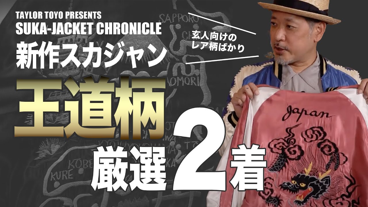テーラー東洋2024秋冬モデル新作スカジャン紹介！玄人向け王道柄の2