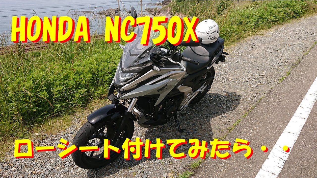 HONDA NC750Xにローシート付けてみたら・・・足届くかな？ - YouTube