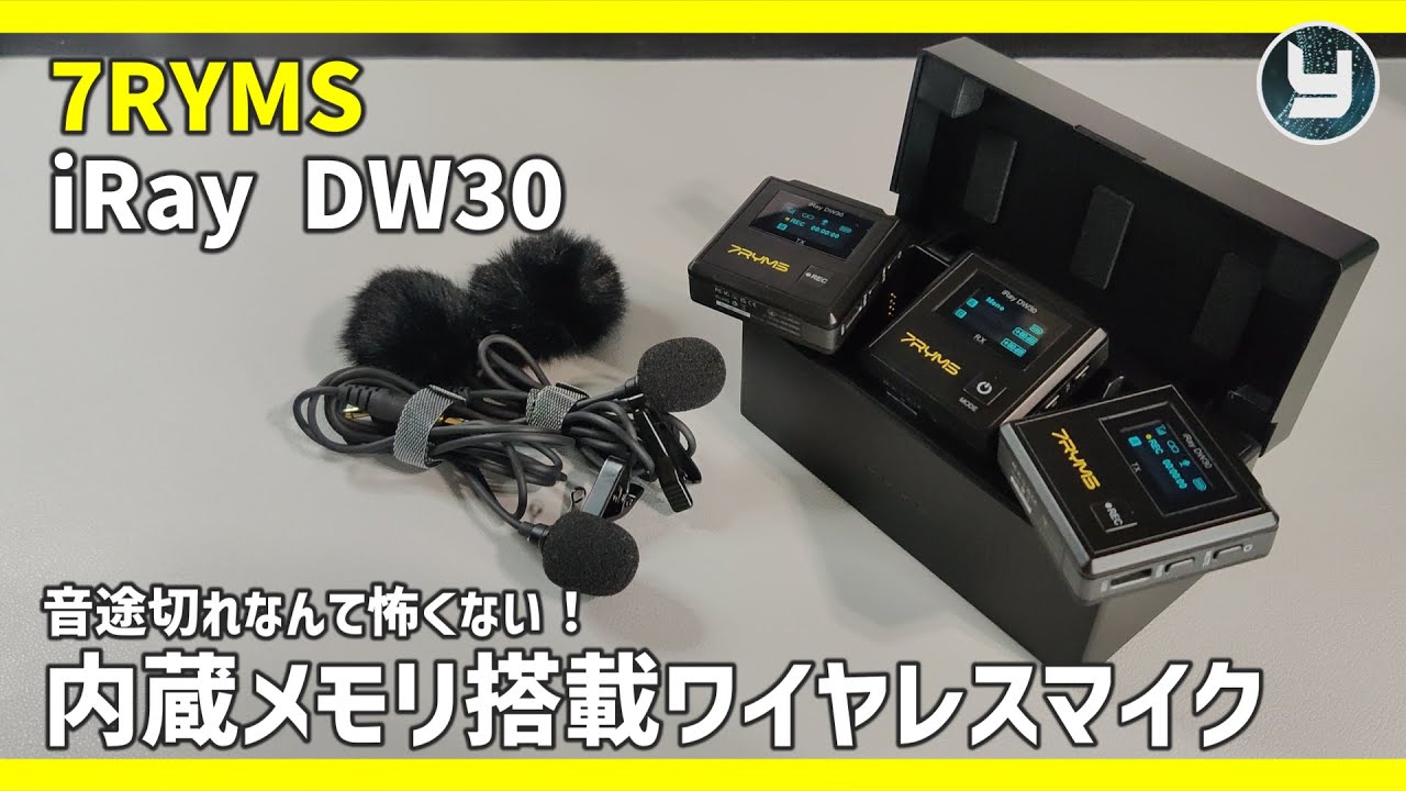 マイク側でも録音できる「iRay DW30」をチェック！【ワイヤレスマイク