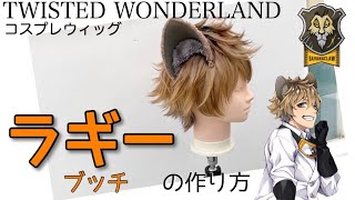 Twisted Wonderland] A hairdresser in Omotesando creates a serious