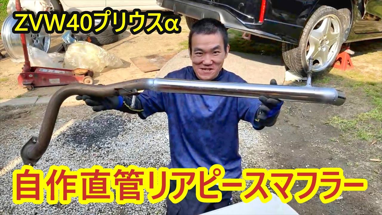 I tried to make the muffler of the Prius Alpha a straight pipe