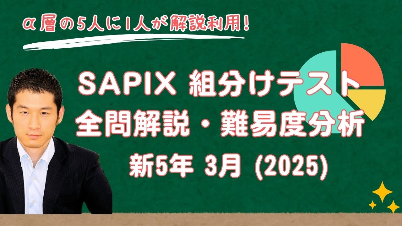 サピックス新5年2024年3月入室組分け→新6年2025年新学年入室 年間