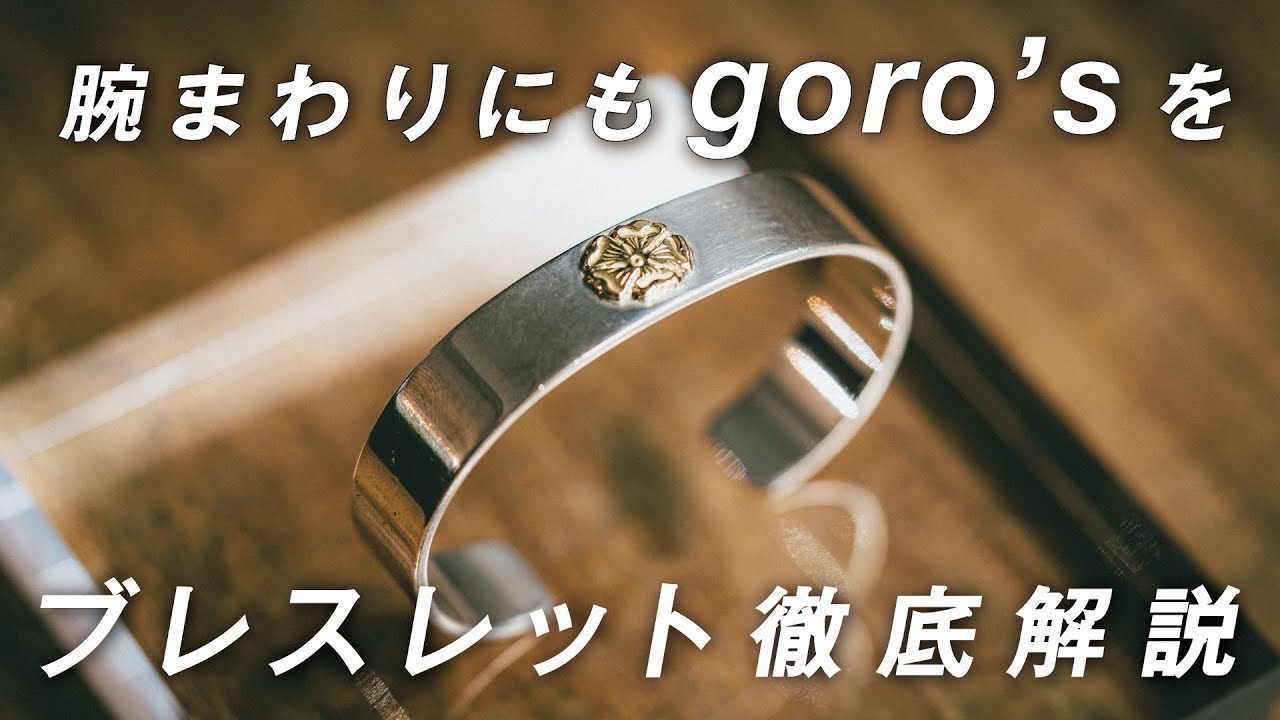 ゴローズ入門 】ブレスレットの正しいサイズ選びはこれ！平打ちブレス