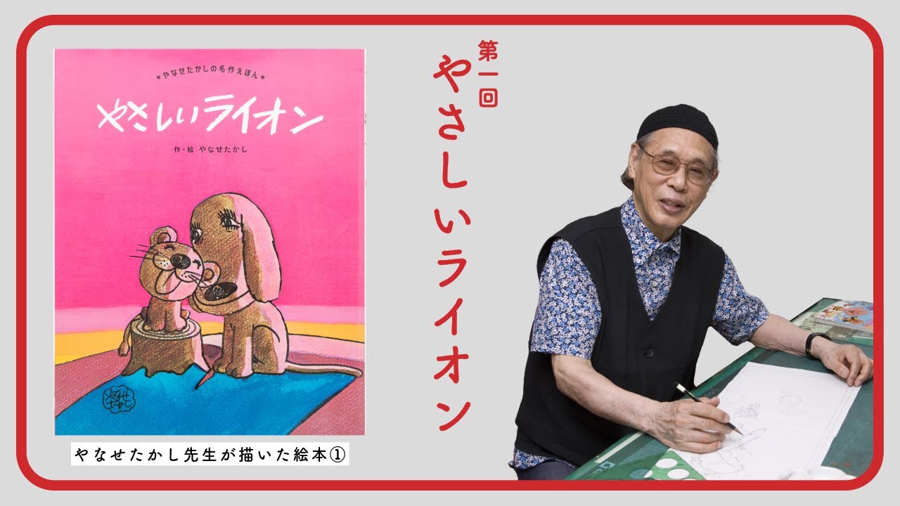 やなせたかし先生が描いた絵本 第一回 『やさしいライオン』 - YouTube
