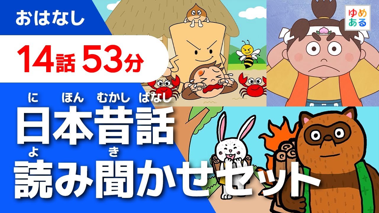 日本昔話 読み聞かせセット集【全14作53分】 - YouTube