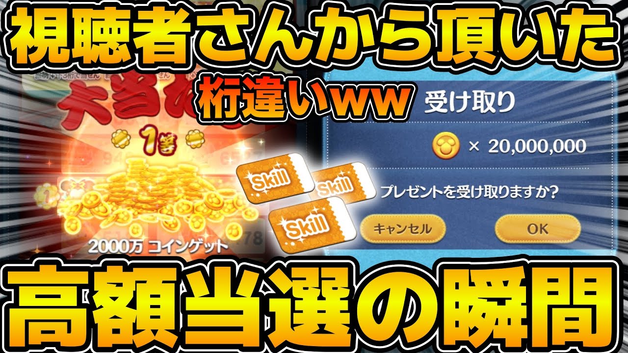 ツムツム】視聴者さんから頂いた高額当選の瞬間を一緒に見て羨むだけの