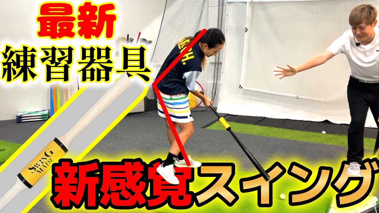 A new swing sensation! What is the latest practice tool 