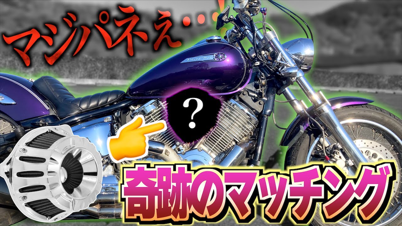 ゲロカッコいい!!】ハーレー用エアクリーナーをドラスタ1100に付けたら