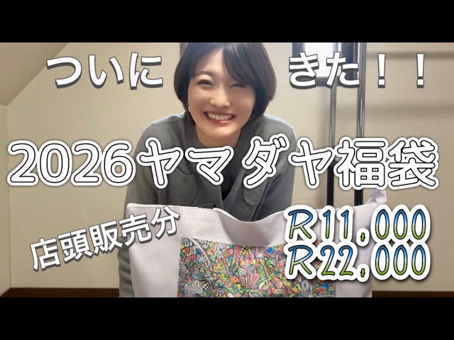 🌅The long-awaited Yamadaya Lucky Bag 2026🎉 - YouTube
