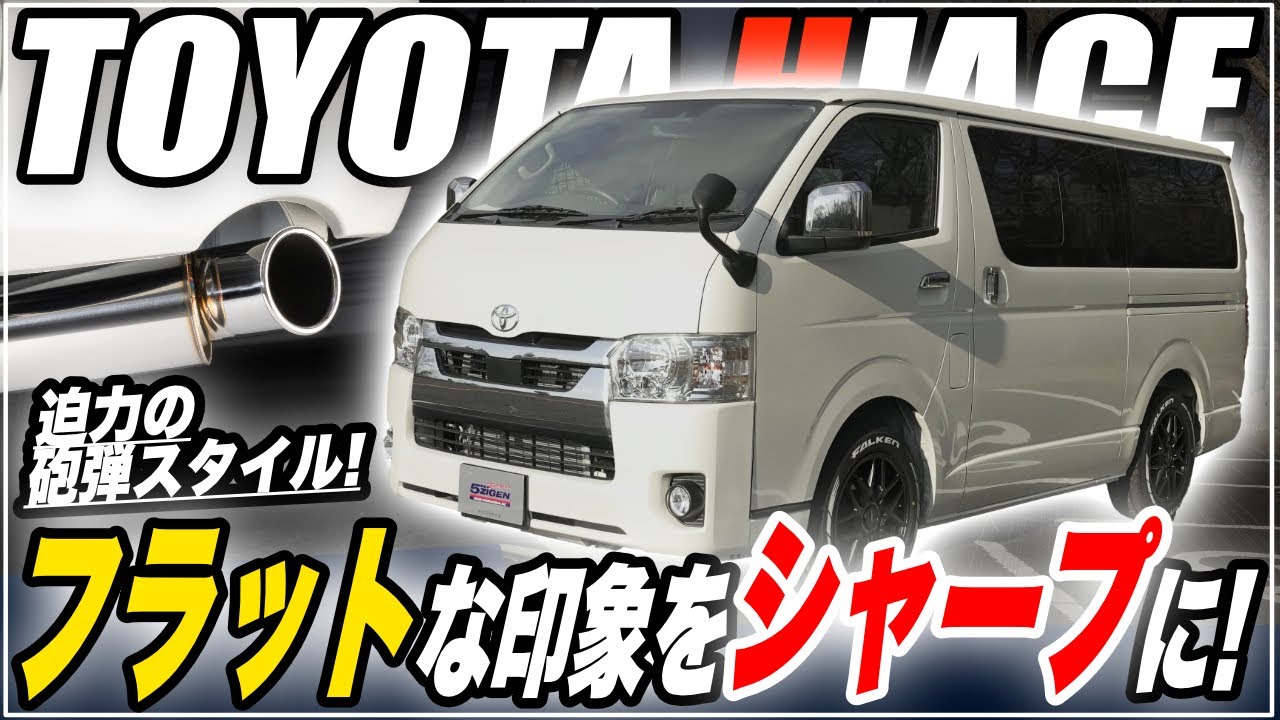 公式】5ZIGEN マフラーサウンド：ハイエース ガソリン車専用 SP SPEC