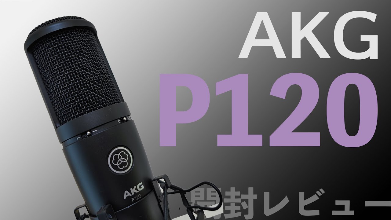 開封】AKG P120を開封レビュー！これで十分、これで満足 - YouTube