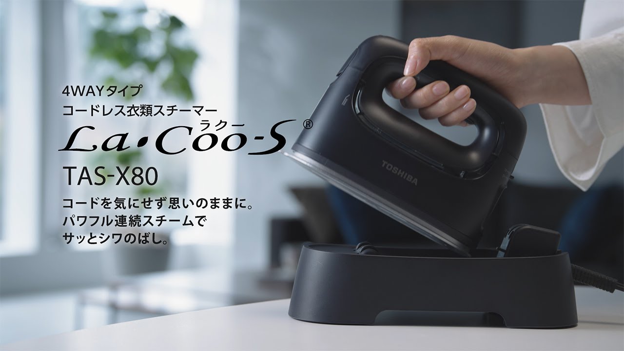 コードレス衣類スチーマー ラクーエス TAS-X80 商品紹介｜東芝ライフ