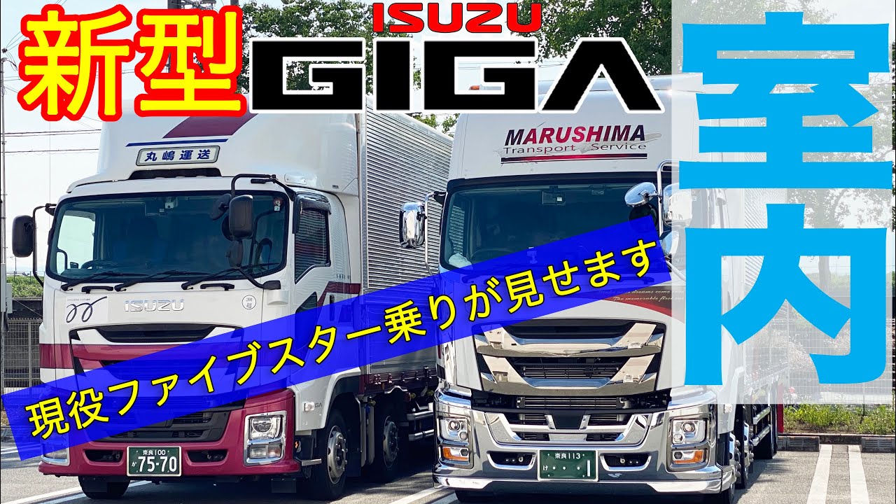 Current Five Star driver explains the new Giga] Experience the