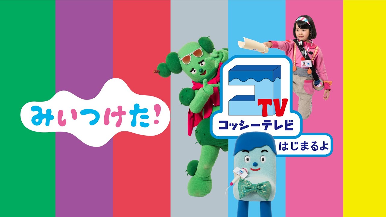 みいつけた！ コッシーテレビ はじまるよ - YouTube