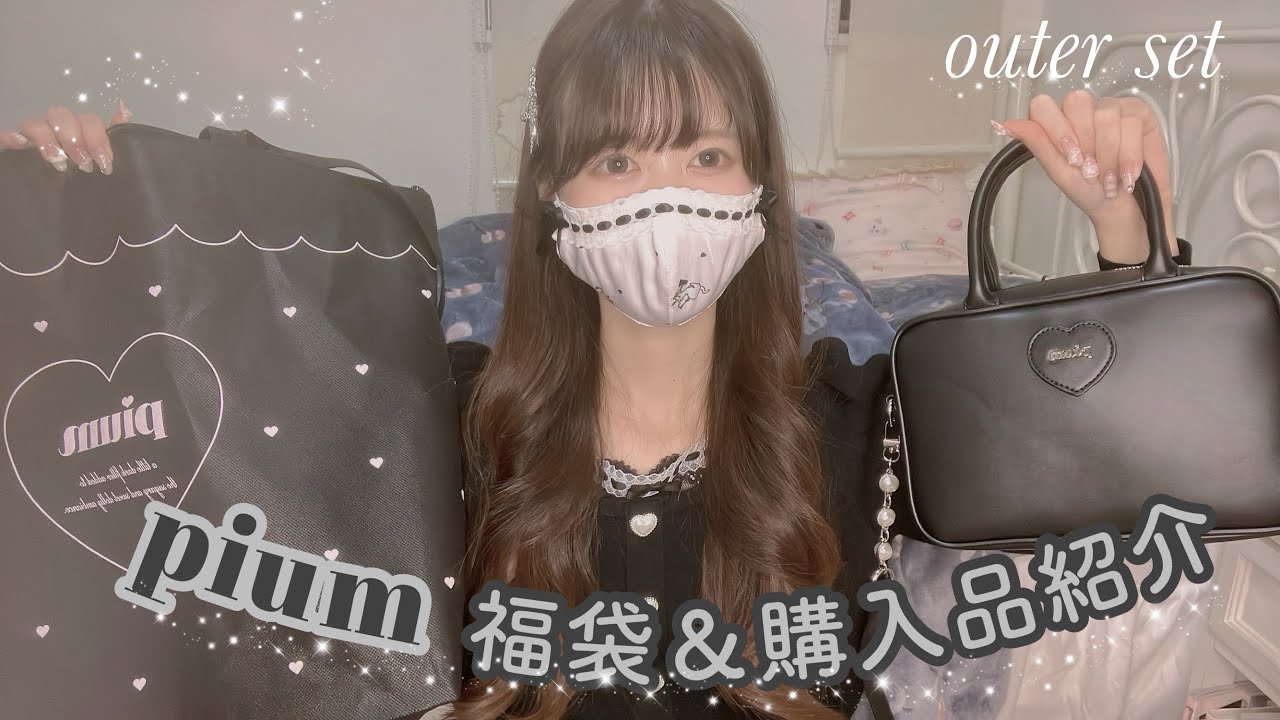 Mass-produced] ♡ 2026 ♡ pium lucky bag & purchase introduction