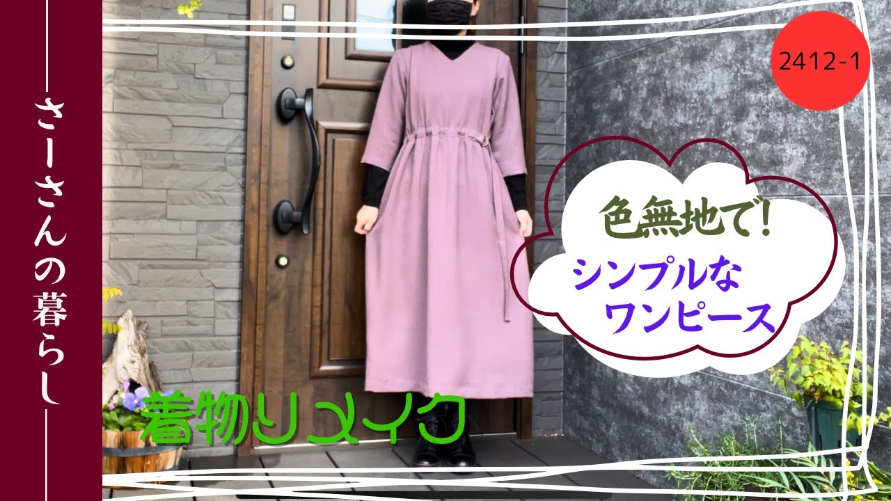 着物リメイク】2412-1 色無地からワンピース - YouTube
