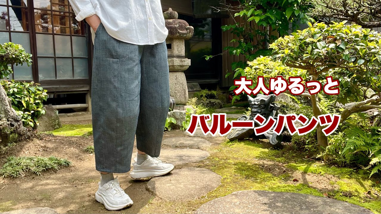着物リメイク【大人ゆるっとバルーンパンツ】ウエストベルト無し